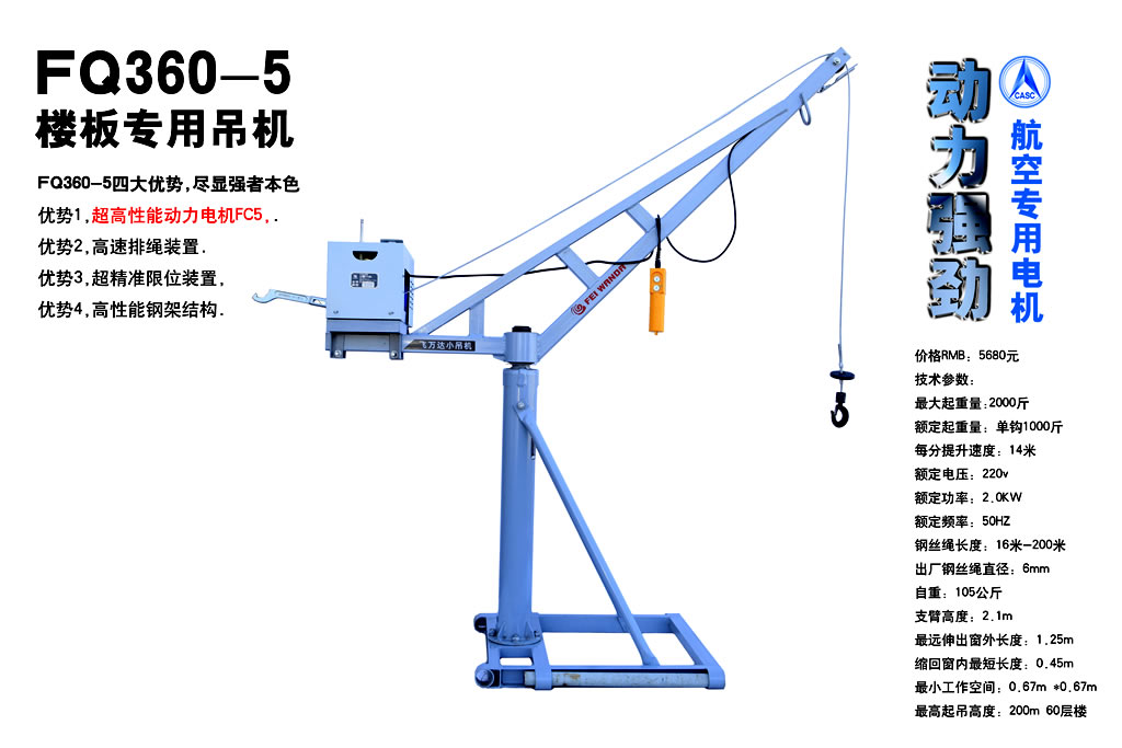 FQ360-5楼板专用吊机