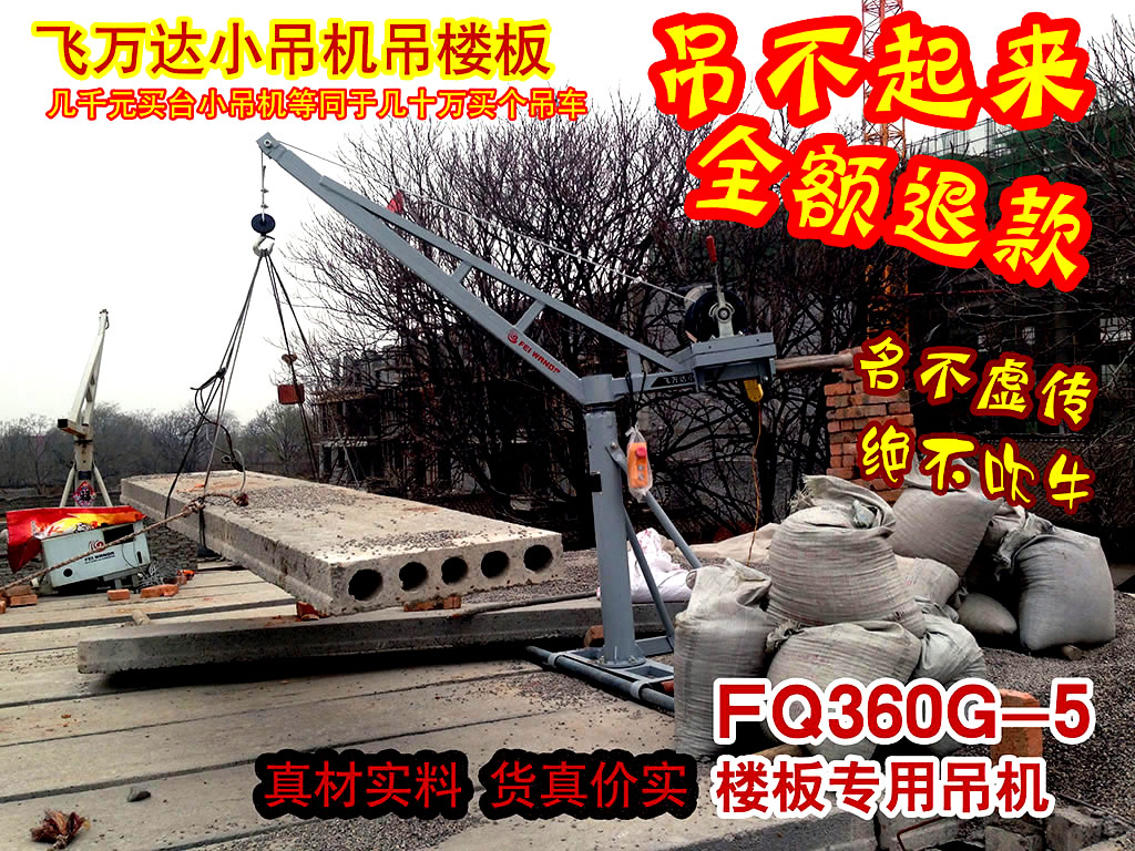 fq360-5楼板专用吊机